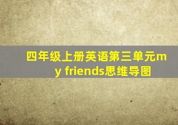 四年级上册英语第三单元my friends思维导图